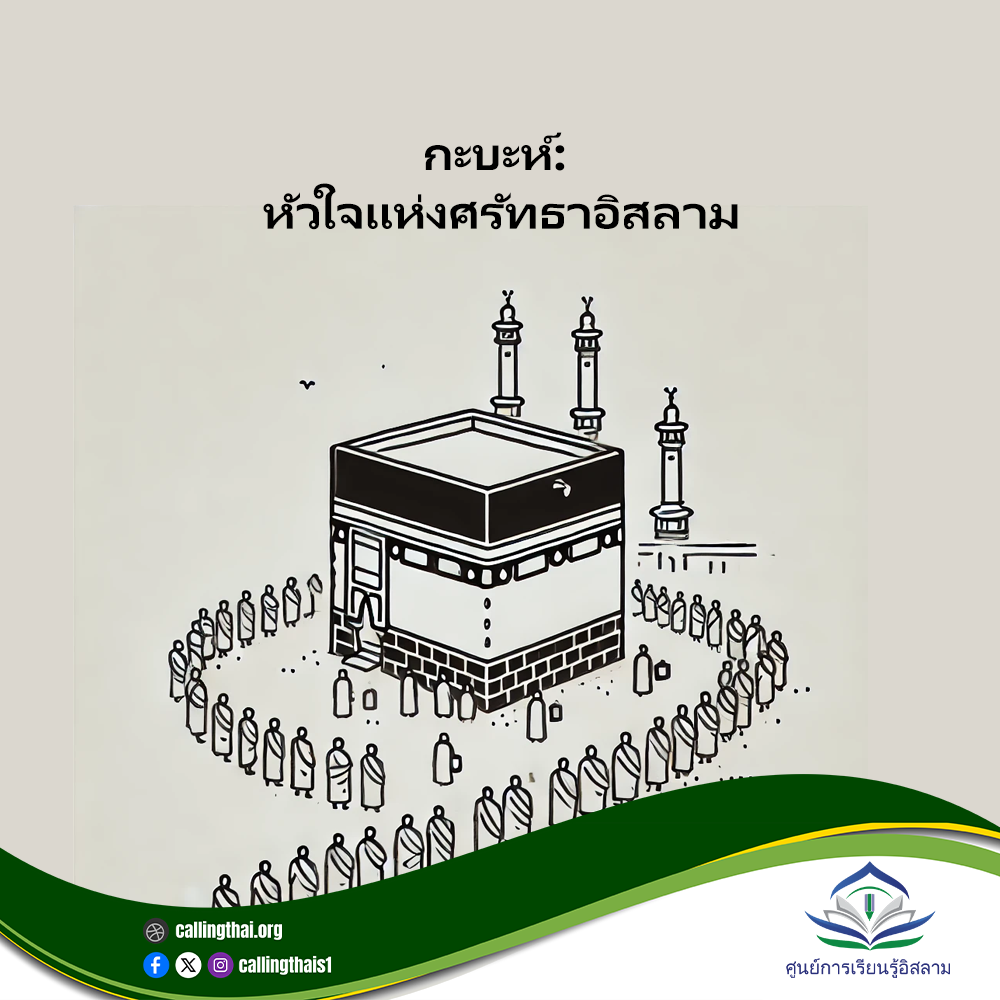 الكعبة: قلب إيمان الإسلام (باللغة التايلاندي)