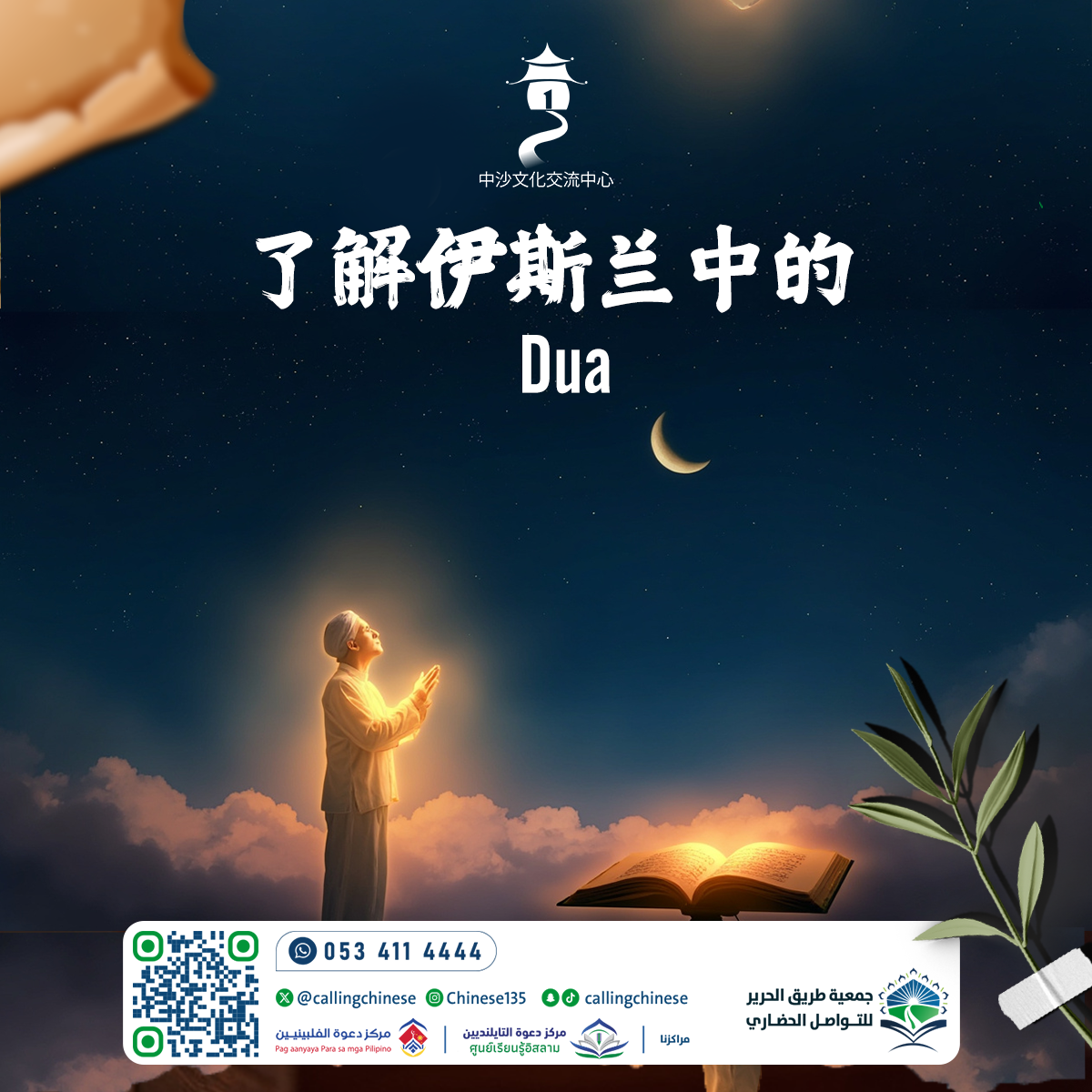 فهم الدعاء في الإسلام (باللغة الصينية)