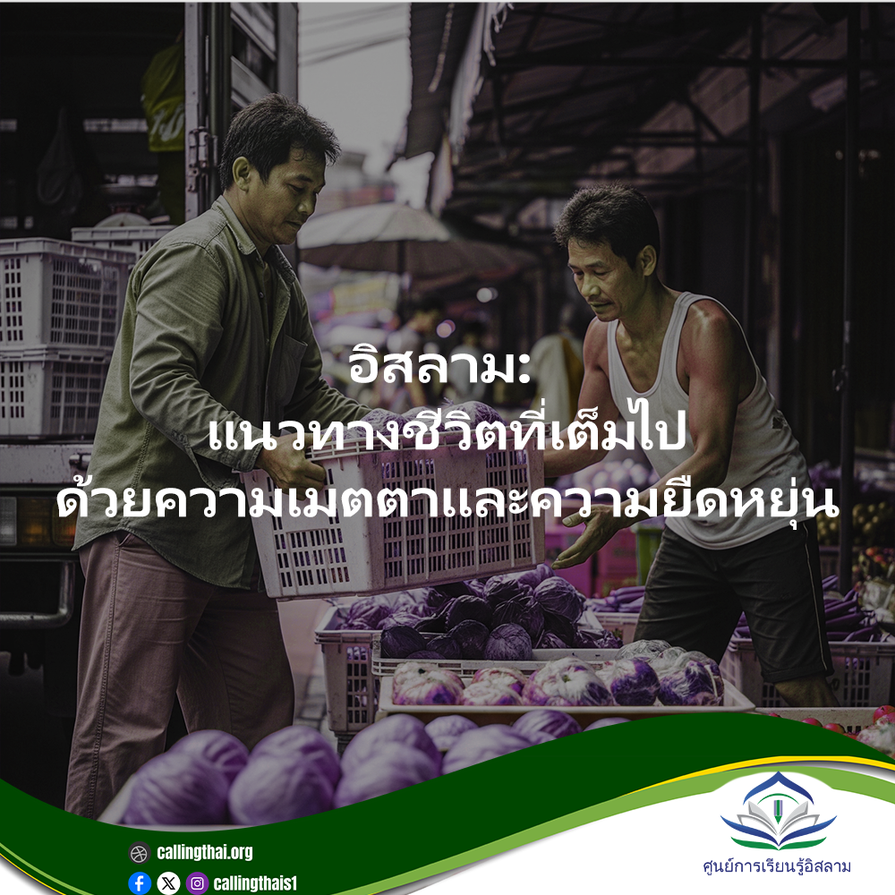 الإسلام: منهج حياة كامل (باللغة التايلاندي)