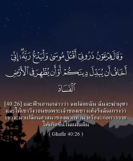 سورة عافر: 26 (باللغة التايلاندي)