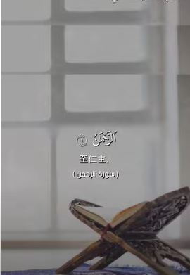 سورة الرحمن: 1-4 (باللغة الصينية)