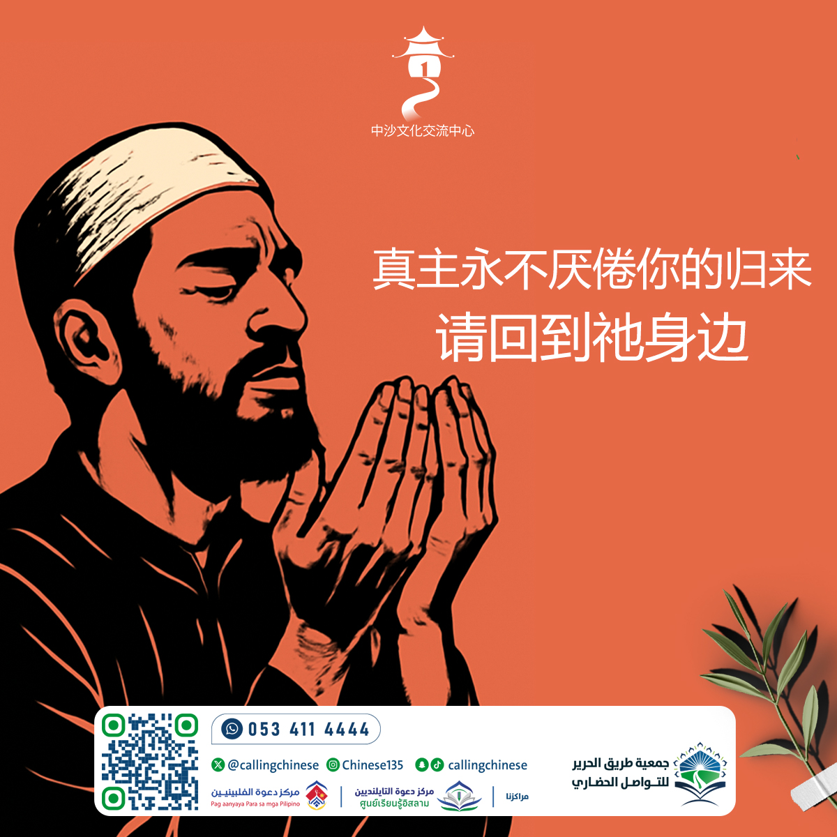 الله لا يمل أبدًا من عودتك... فعد إلى قربه (باللغة الصينية)