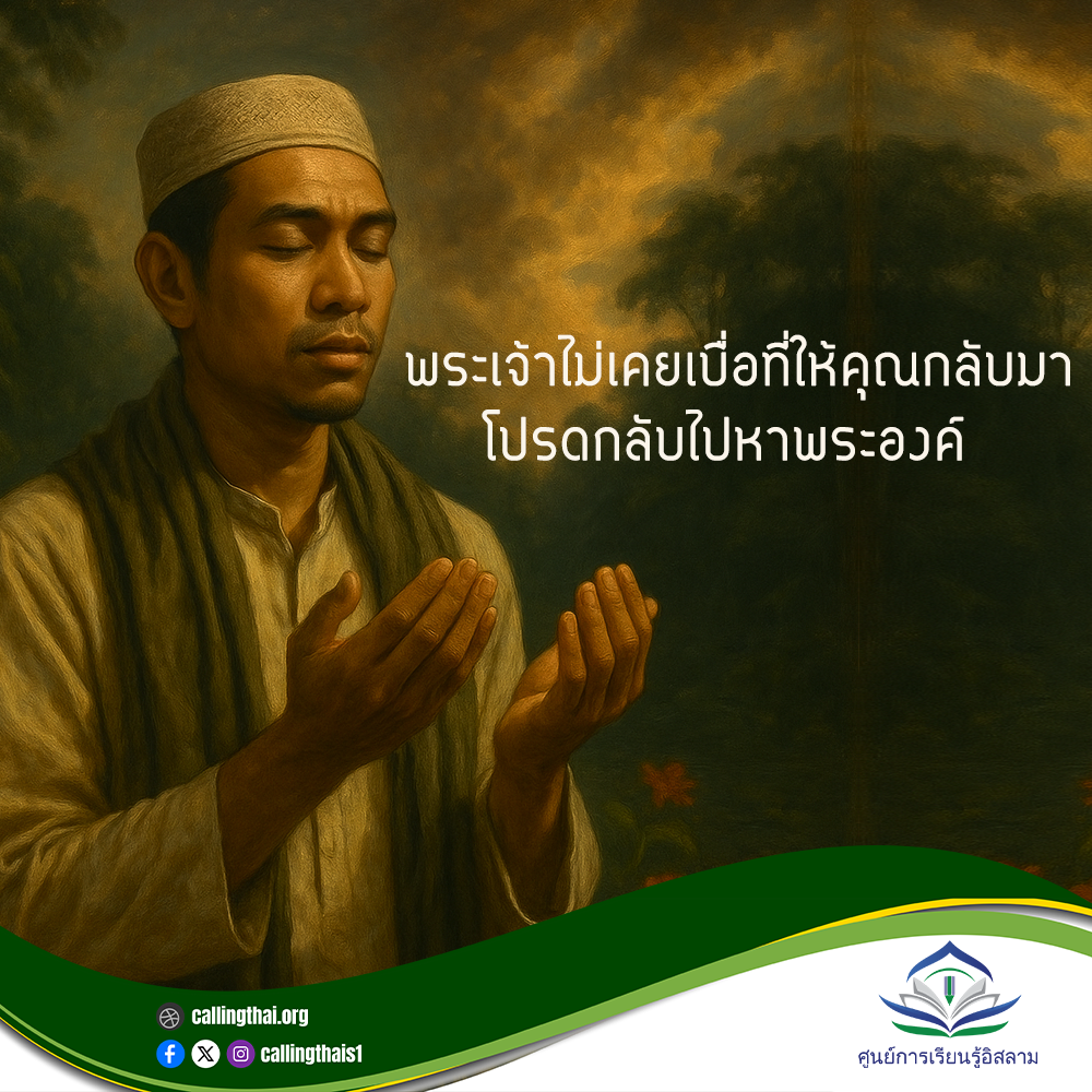 الله لا يمل أبدًا من أن يعود إليك... فعد إليه (باللغة التايلاندي)