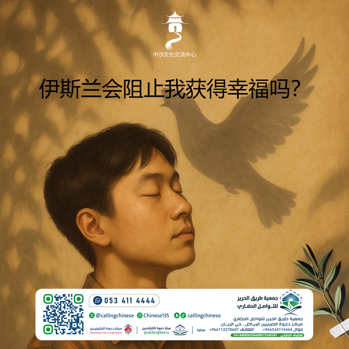 هل سيمنعني الإسلام من الحصول على السعادة؟ (باللغة الصينية)