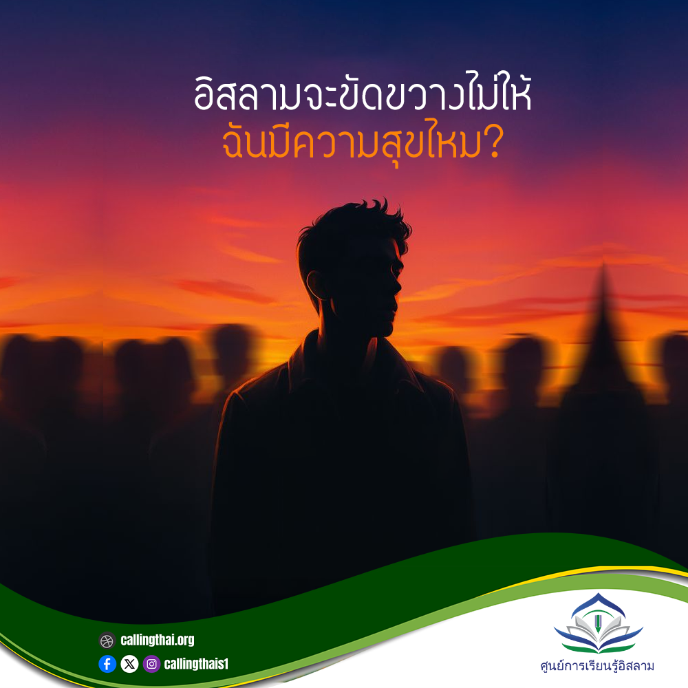 هل سيمنعني الإسلام من أن أكون سعيدًا؟ (باللغة التايلاندي)