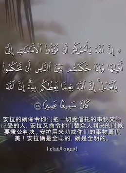 سورة النساء: 58 (باللغة الصينية)