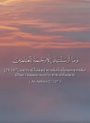 سورة الأنبياء: 107 (باللغة التايلاندي)