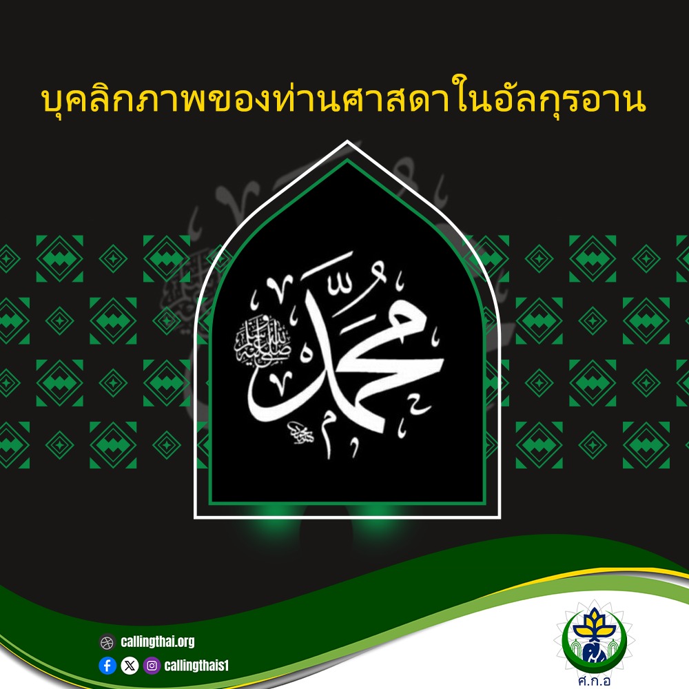 شخصية رسول الله ﷺ في القرآن الكريم (باللغة التايلاندي)