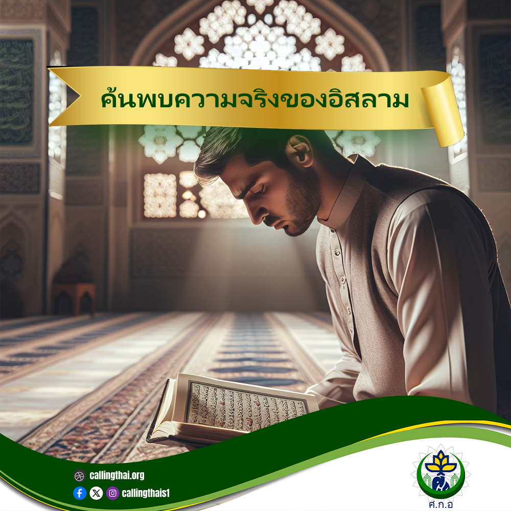 اكتشف حقيقة الإسلام (باللغة التايلاندي)