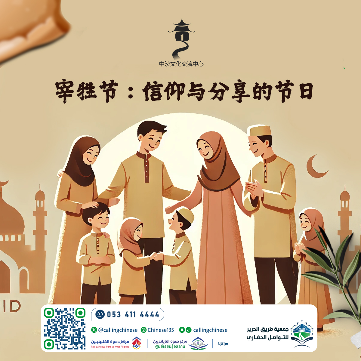 عيد الأضحى: عيد الإيمان والمشاركة (باللغة الصينية)