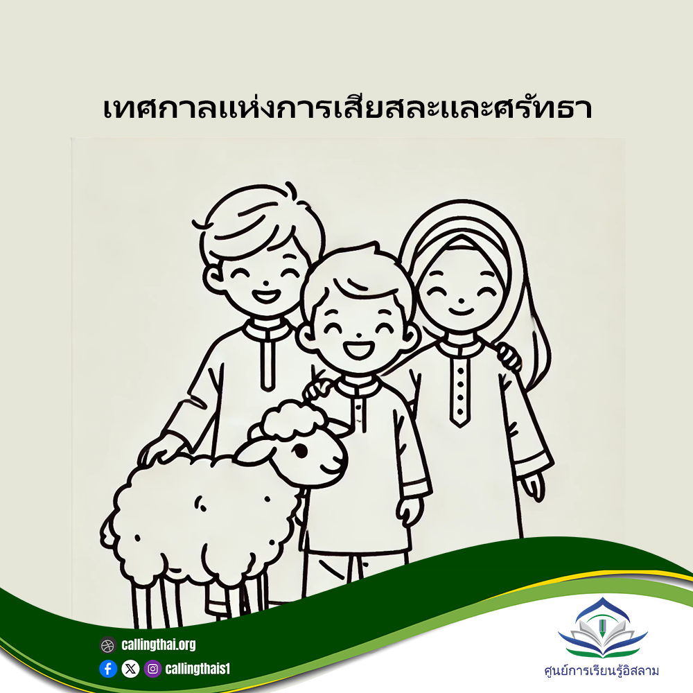 عيد التضحية والإيمان (باللغة التايلاندي)