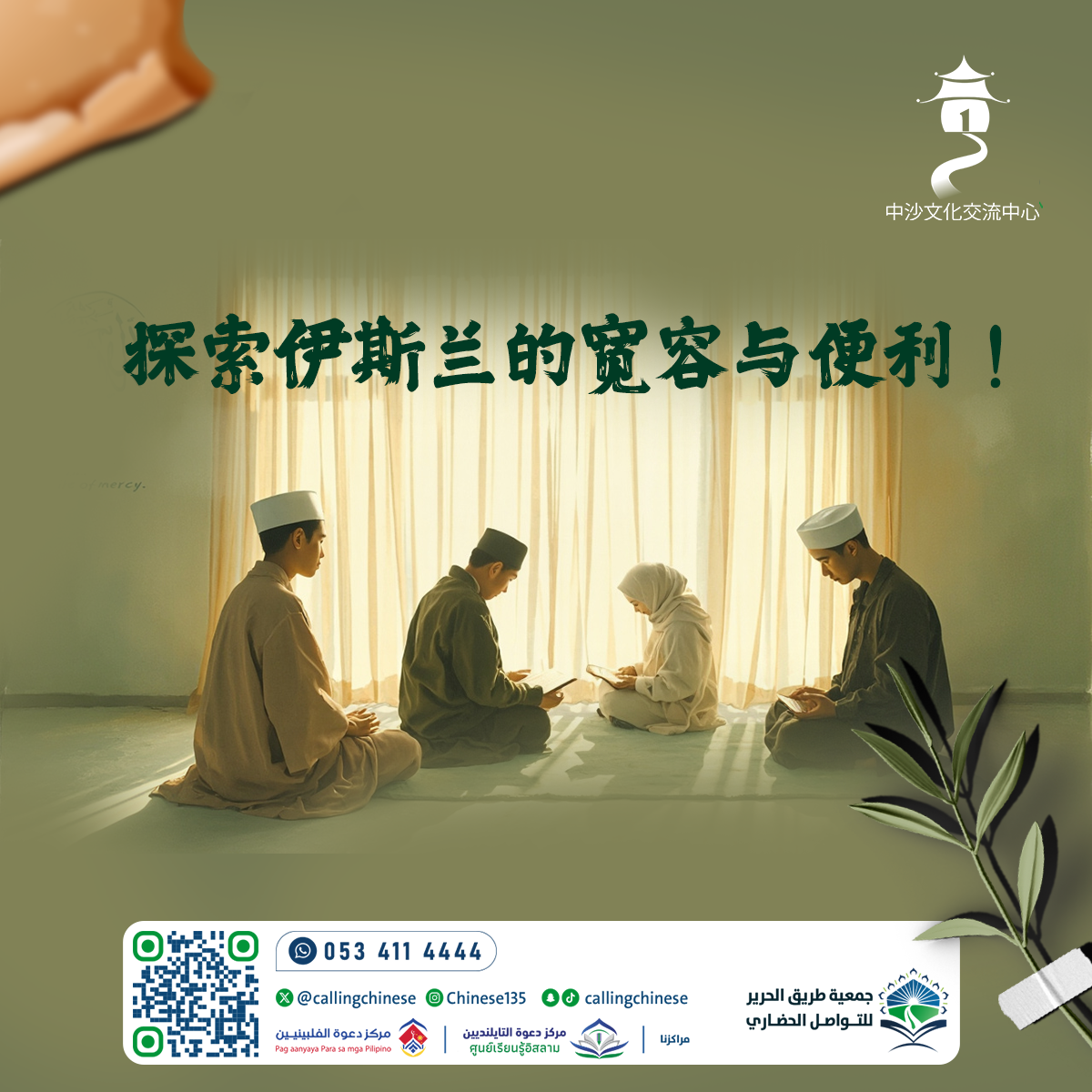 استكشاف تسامح وسهولة الإسلام! (باللغة الصينية)