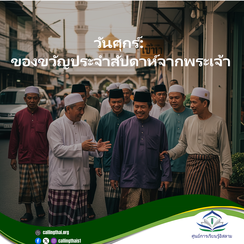 الجمعة: هدية الأسبوع من الله (باللغة التايلاندي)