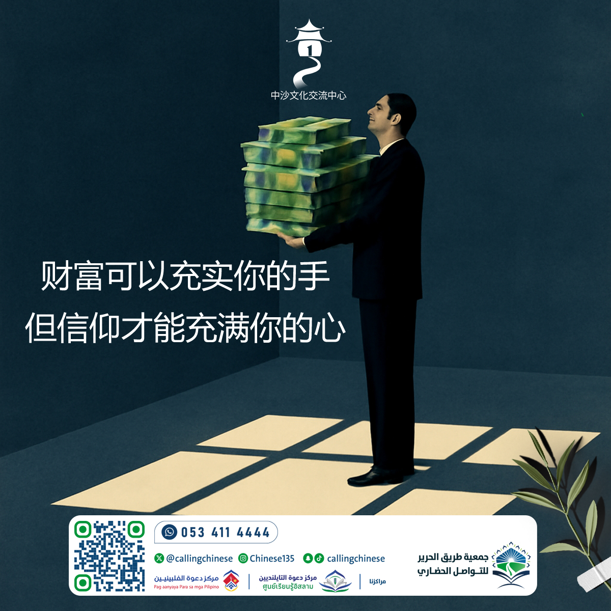 المال يمكن أن يملأ يديك... ولكن الإيمان هو الذي يملأ قلبك (باللغة الصينية)