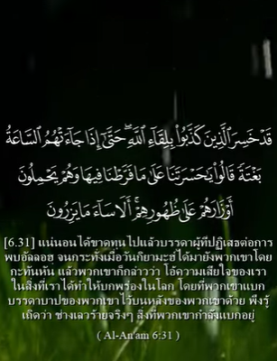 سورة الأنعام: 31-32 (باللغة التايلاندي)