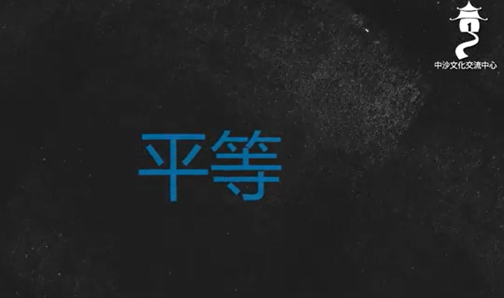 تجسيد العدالة الاجتماعية في الإسلام: كيف يعزز الإسلام المساواة؟ (باللغة الصينية)