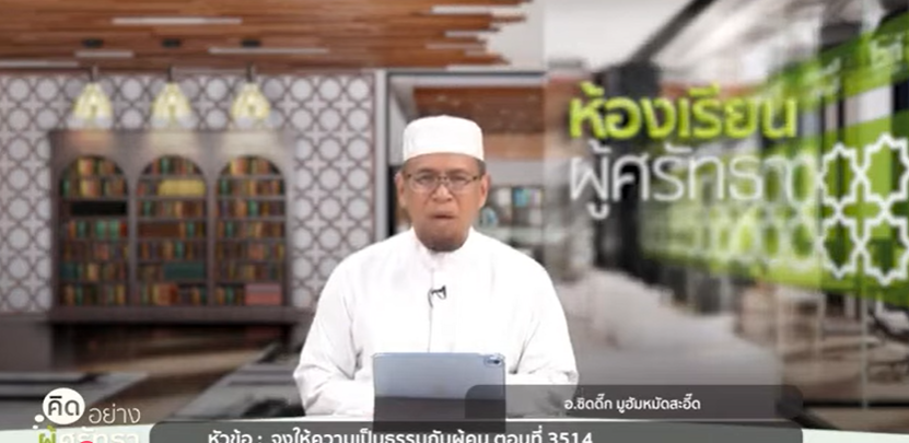 كن عادلاً مع الناس (باللغة التايلاندي)