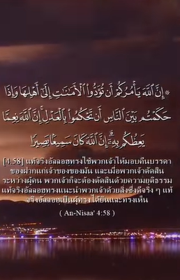 سورة النساء: 58 (باللغة التايلاندي)