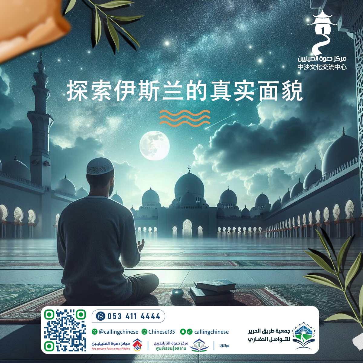 استكشاف الصورة الحقيقية للإسلام (باللغة الصينية)