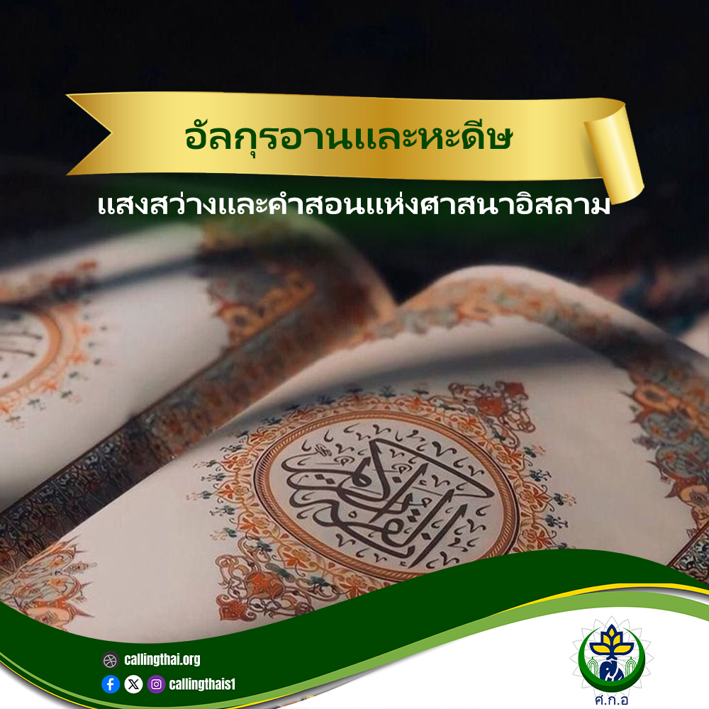القرآن والحديث: نور وتعاليم الإسلام (باللغة التايلاندي)