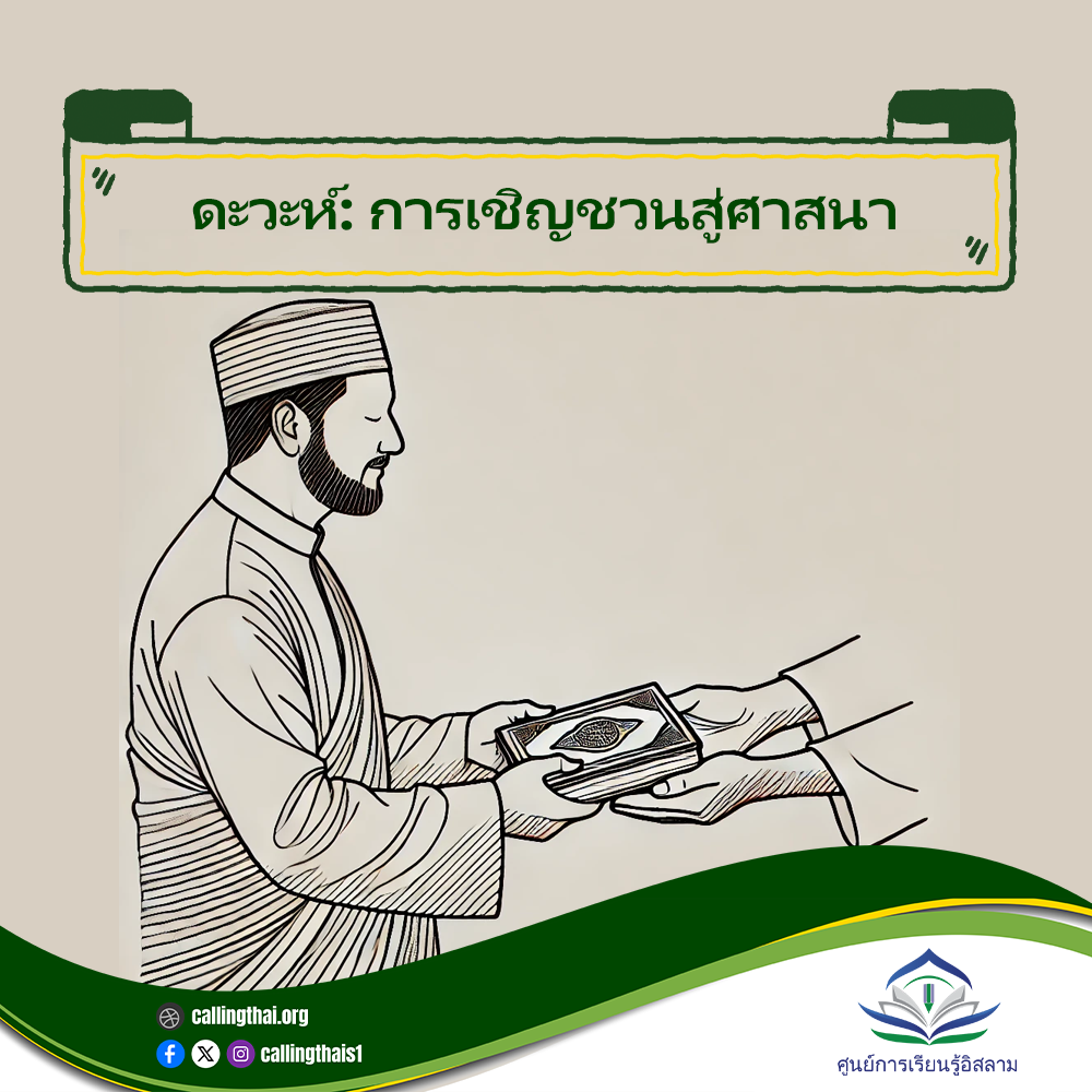 الدعوة: دعوة إلى الدين (باللغة التايلاندي)