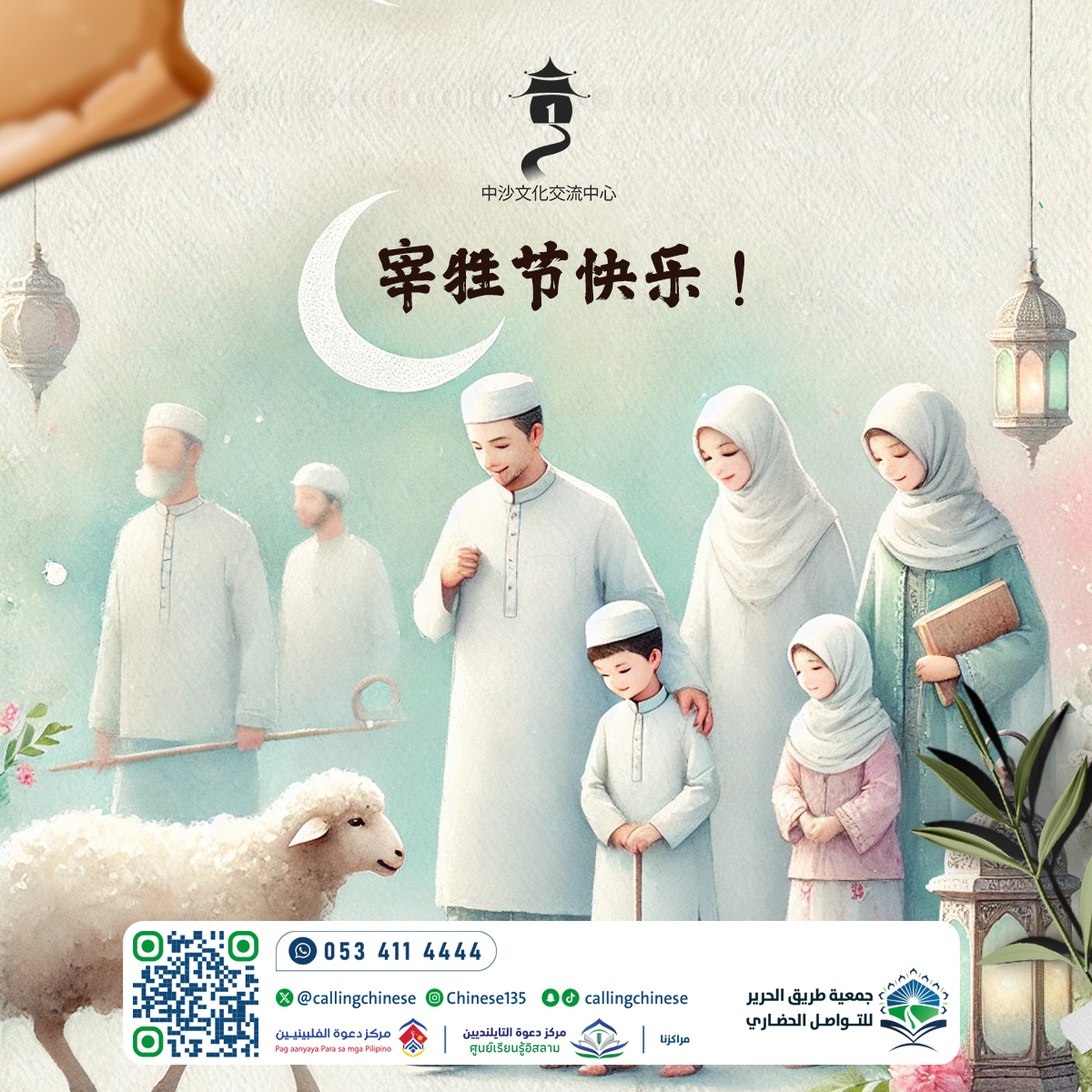 عيد أضحى سعيد! (باللغة الصينية)