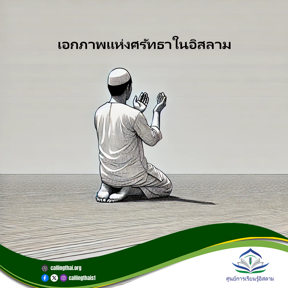 وحدة الإيمان في الإسلام (باللغة التايلاندي)