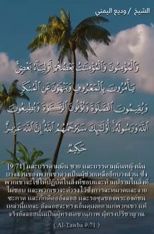 التوبة: 71 (باللغة التايلاندي)