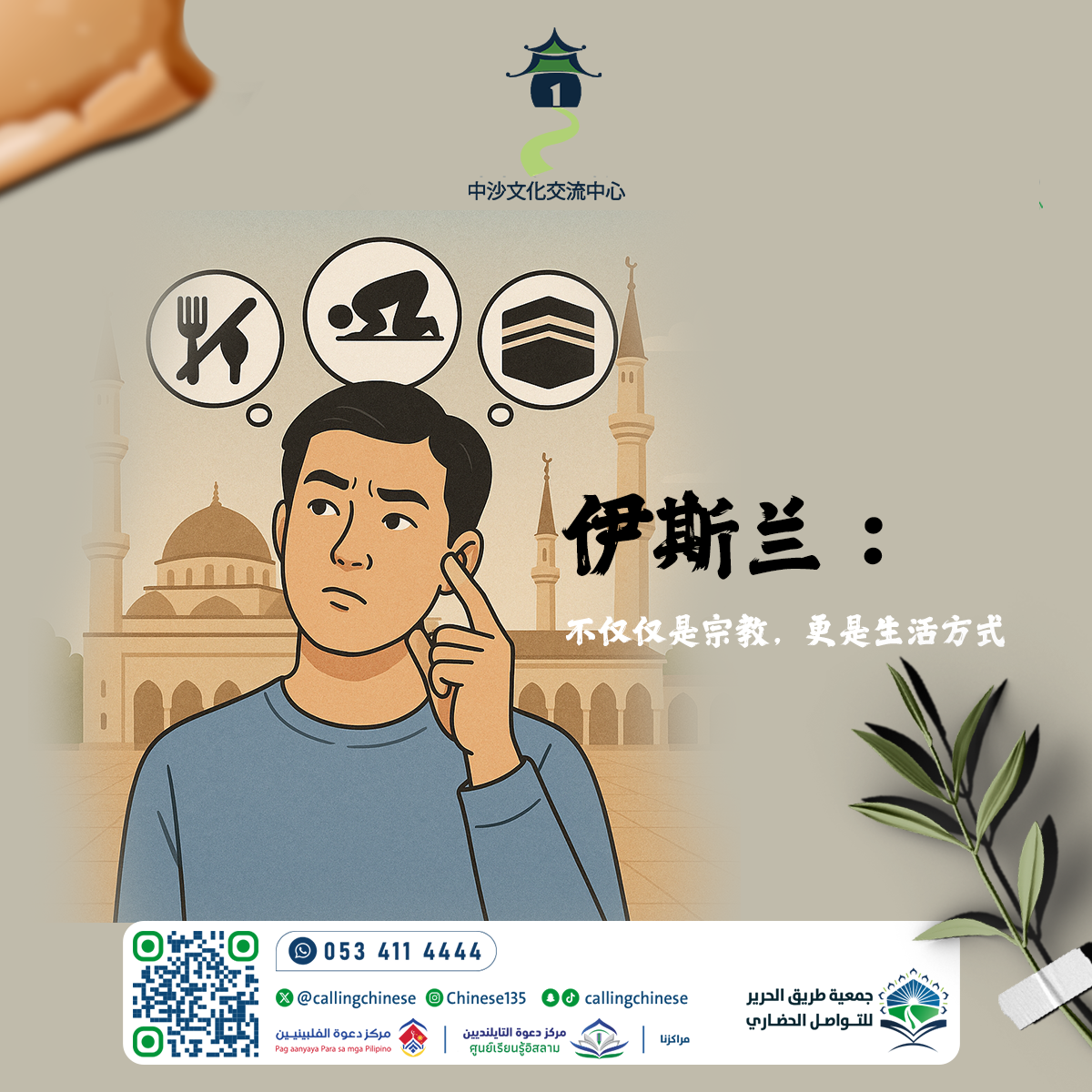 الإسلام: ليس مجرد دين، بل هو أسلوب حياة (باللغة الصينية)