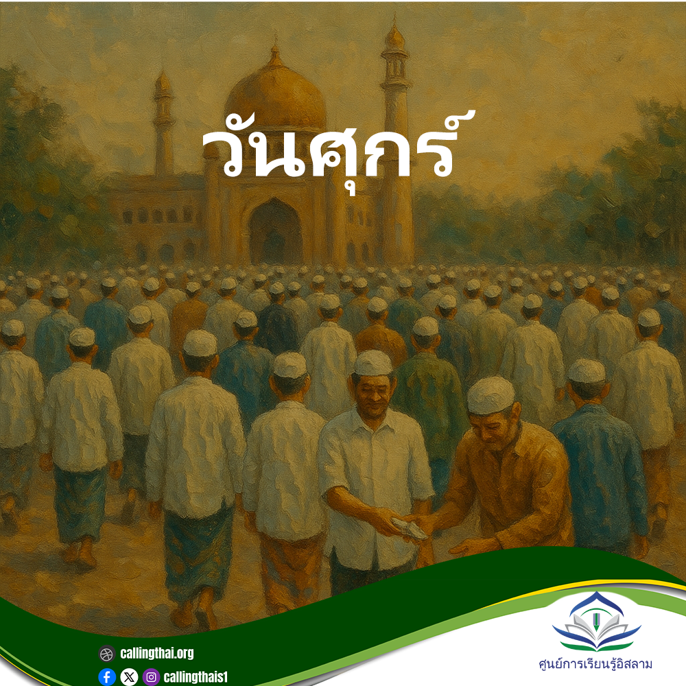 الجمعة (باللغة التايلاندي)