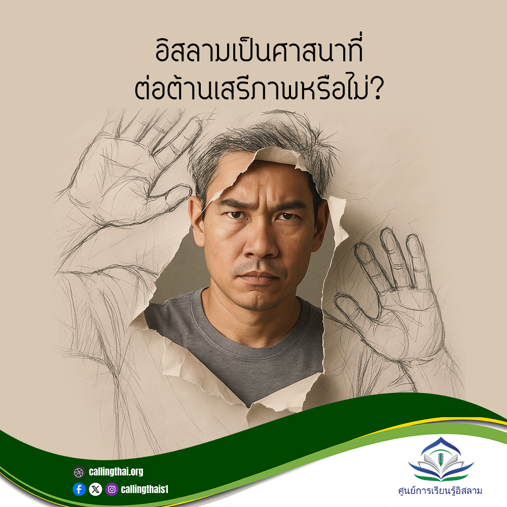 هل الإسلام دين يعارض الحرية؟ (باللغة التايلاندي)