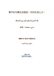 ما العمل إذا وافق العيد يوم الجمعة ؟ 