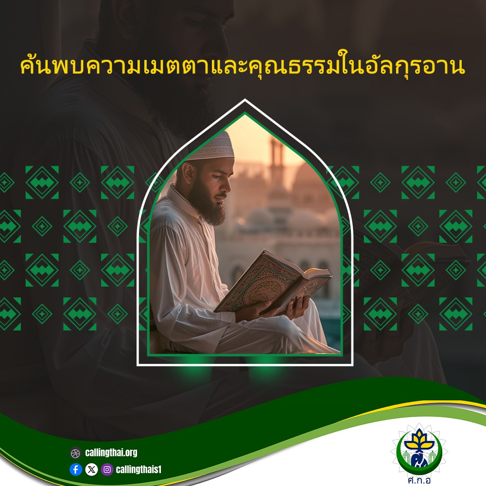 اكتشاف الرحمة والأخلاق في القرآن الكريم (باللغة التايلاندي)