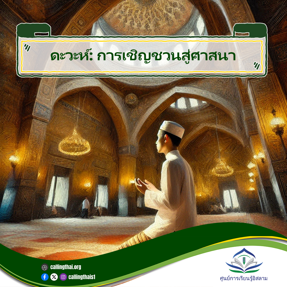 الدعوة: ابدأ بنفسك (باللغة التايلاندي)
