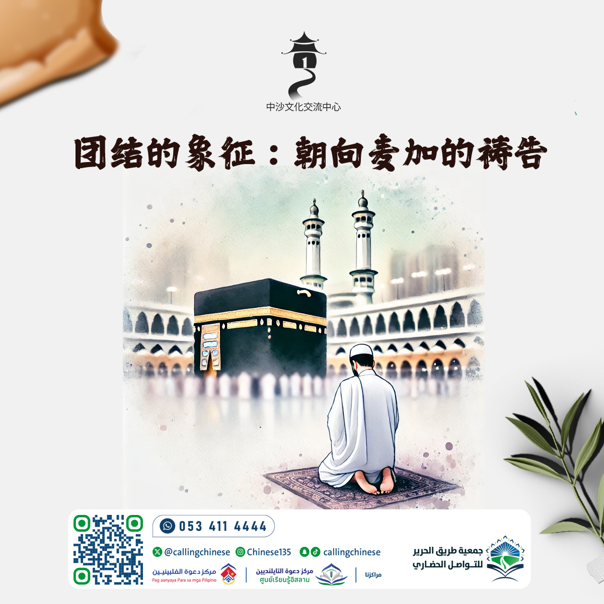 رمز الوحدة: الصلاة تجاه مكة (باللغة الصينية)