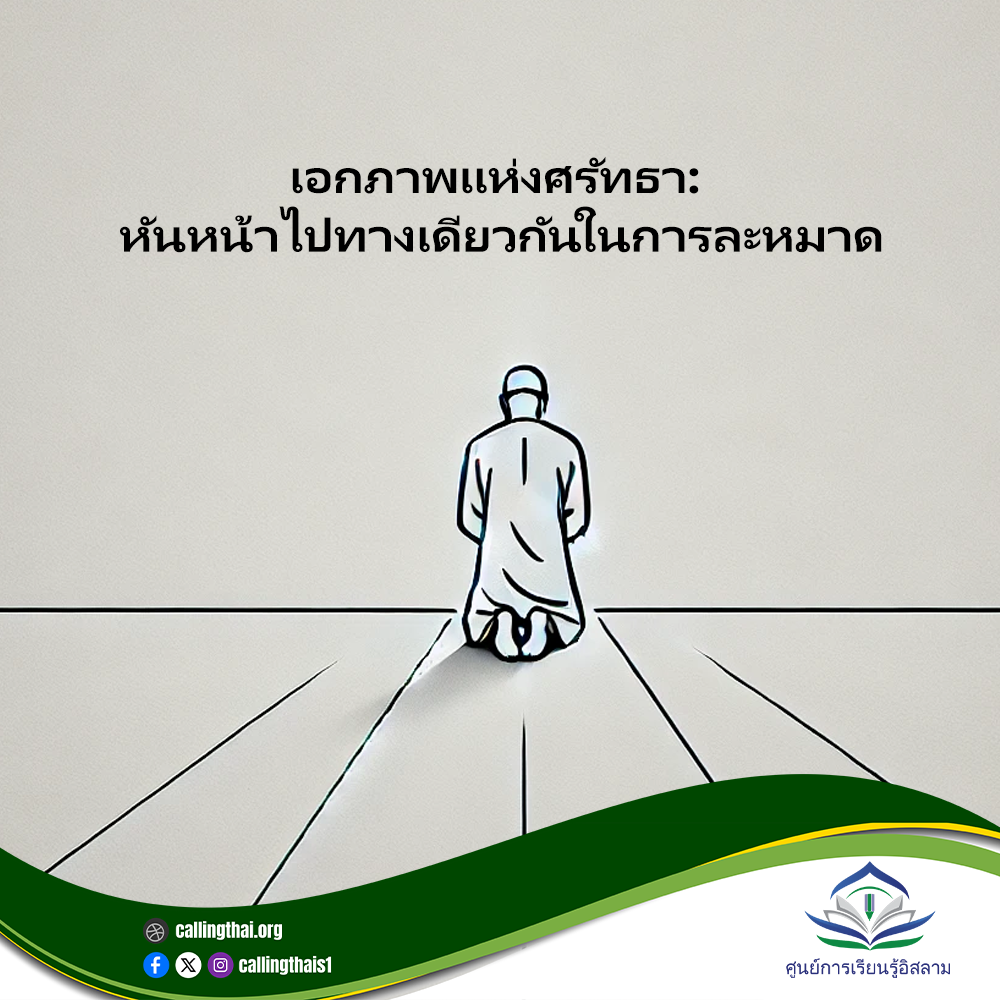 وحدة الإيمان: التوجه نحو نفس الاتجاه في الصلاة (باللغة التايلاندي)