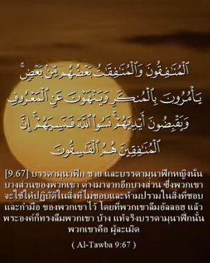التوبة: 67 (باللغة التايلاندي)