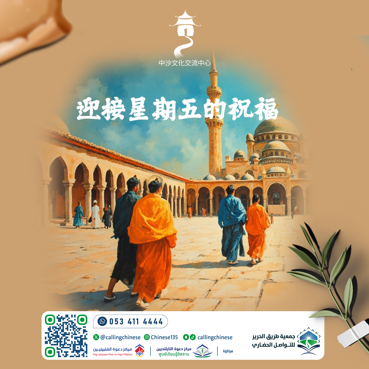استقبال بركات يوم الجمعة (باللغة الصينية)