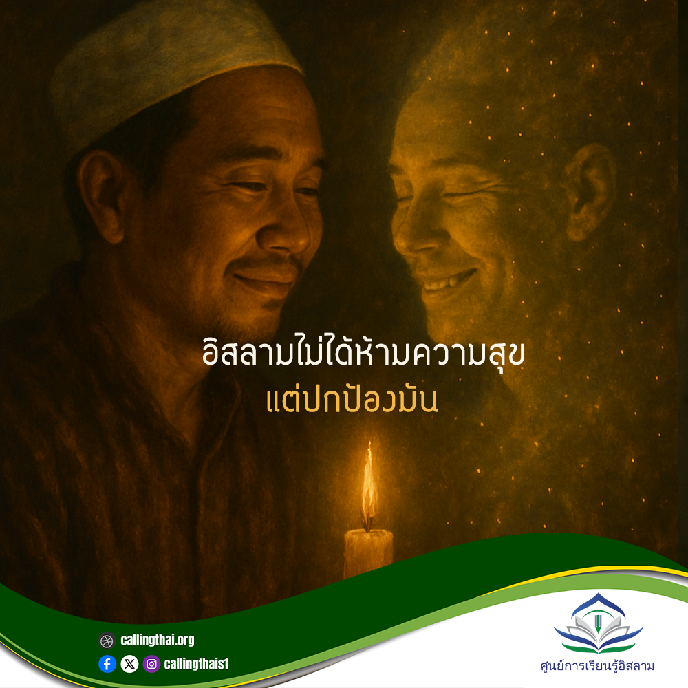 الإسلام لا يحظر السعادة... بل يحمينا منها (باللغة التايلاندي)