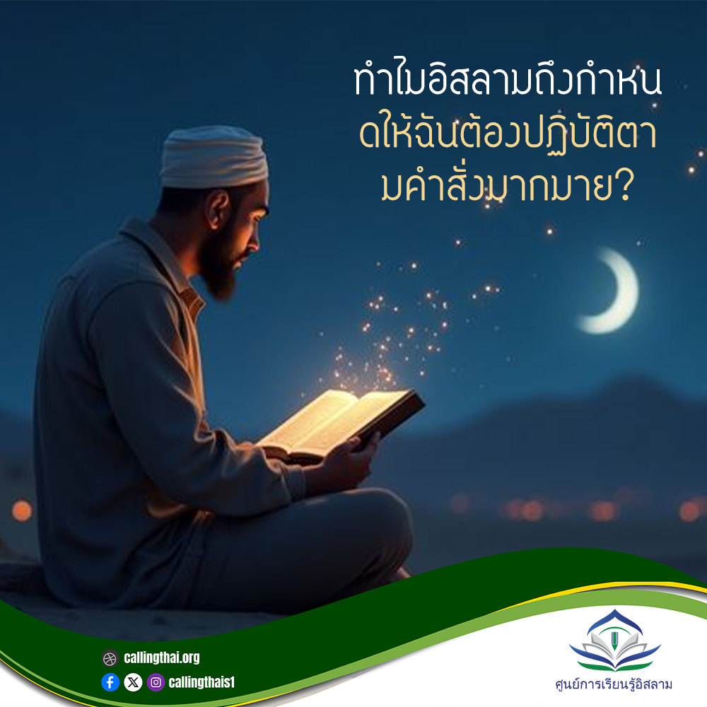 لماذا يفرض عليّ الإسلام اتباع أوامر كثيرة؟ (باللغة التايلاندي)