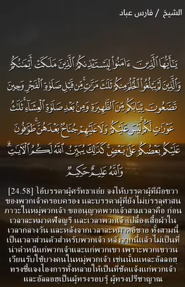 سورة النور: 58 (باللغة التايلاندي)