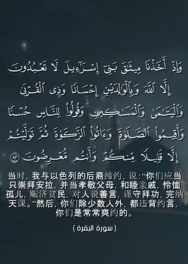 سورة البقرة: 83 (باللغة الصينية)