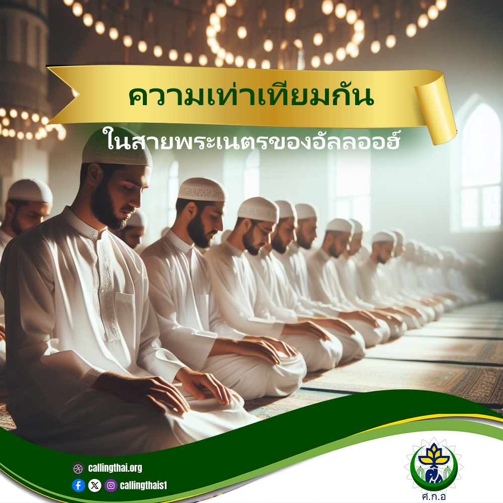 المساواة في نظر الله (باللغة التايلاندي)