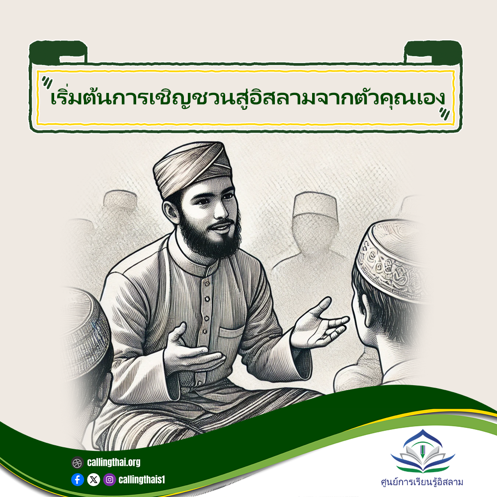 ابدأ دعوة الإسلام من نفسك! (باللغة التايلاندي)