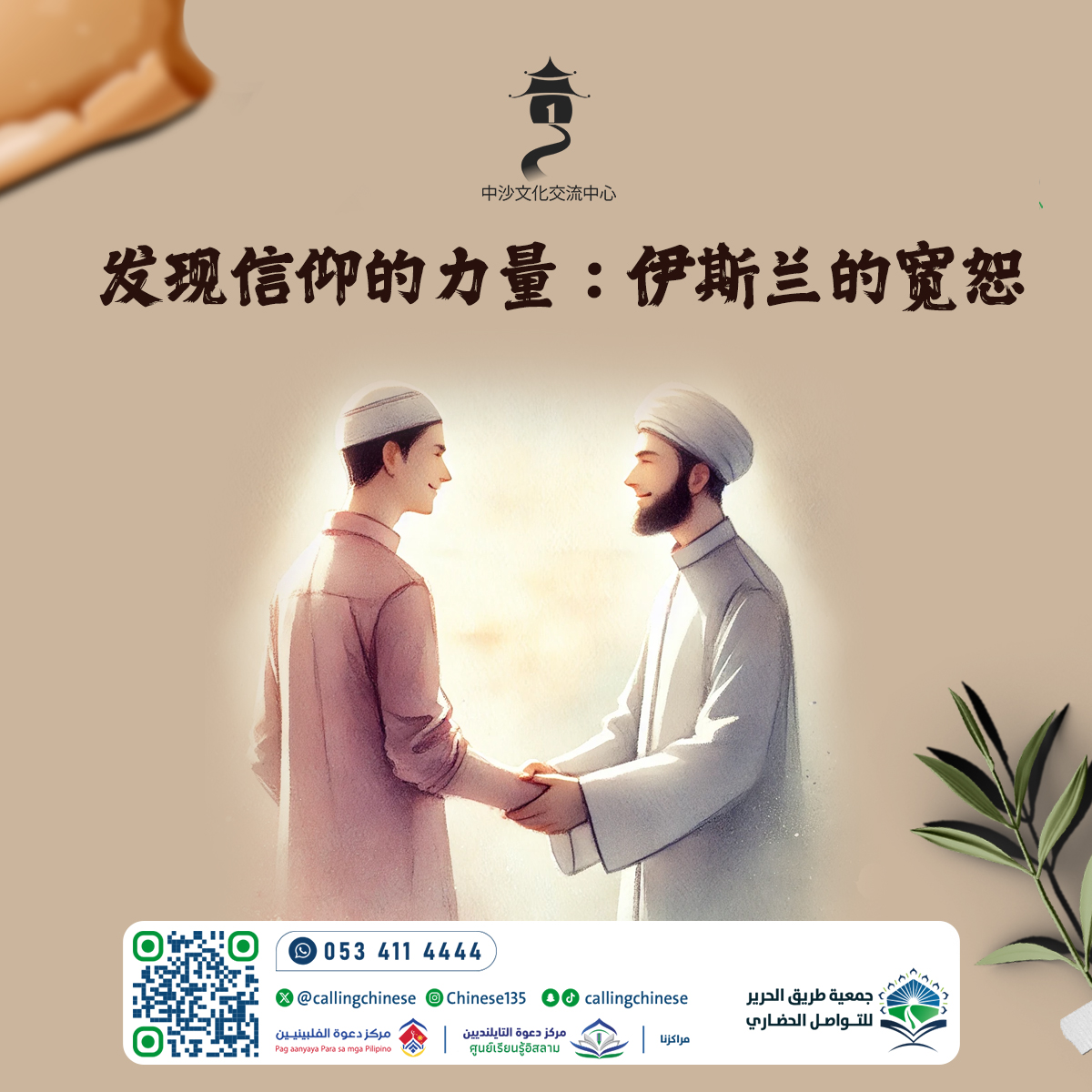 اكتشاف قوة الإيمان: مغفرة الإسلام (باللغة الصينية)