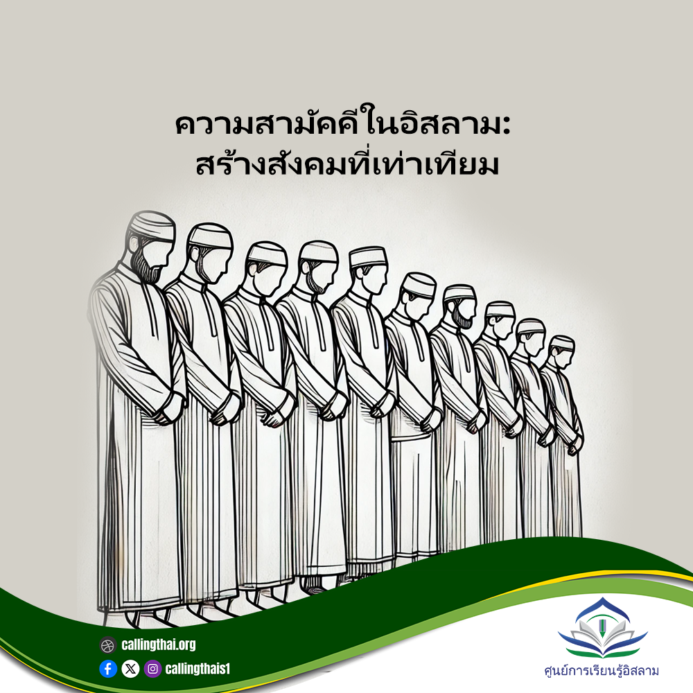 التعاون في الإسلام: بناء مجتمع متساوٍ (باللغة التايلاندي)