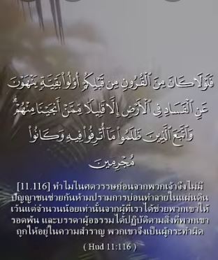 هود 116-117 (باللغة التايلاندي)