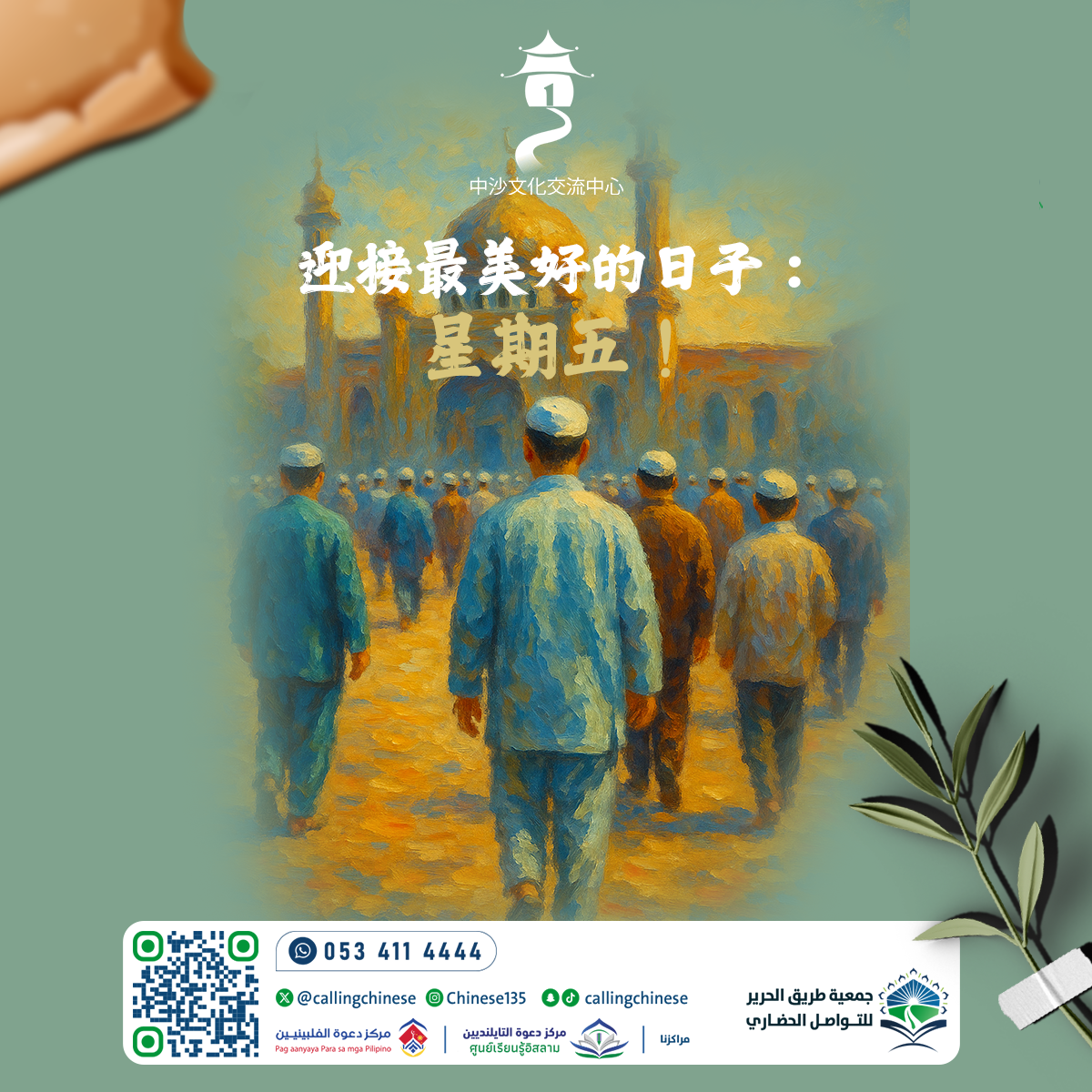 استقبال أفضل الأيام: يوم الجمعة! (باللغة الصينية)