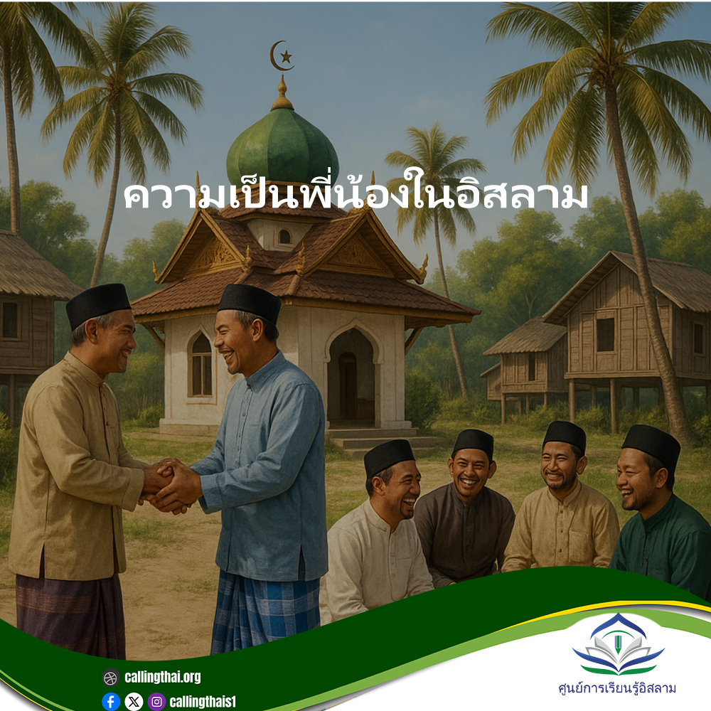 الأخوة في الإسلام (باللغة التايلاندي)
