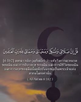 سورة الأنعام: 162 (باللغة التايلاندي)